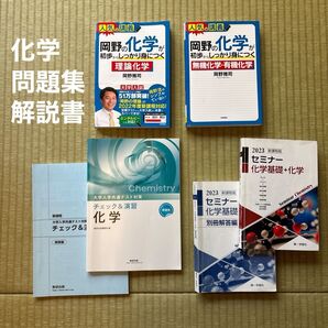 化学解説書、問題集セット