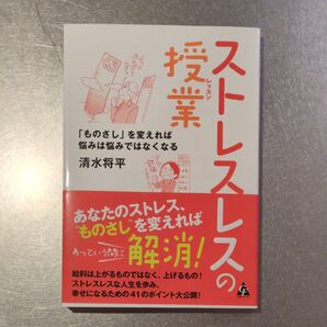 ストレスレスの授業(レッスン) 「ものさし」を変えれば悩みは悩みではなくなる 清水将平/著