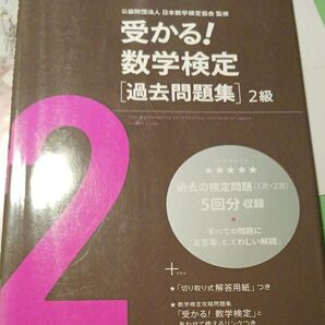 受かる!数学検定〈過去問題集〉2級 日本数学検定協会/監修