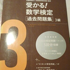 受かる!数学検定〈過去問題集〉3級 (新版) 日本数学検定協会/監修