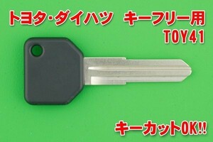 トヨタ・キーフリー用ブランク素材　TOY41　カギカットOK