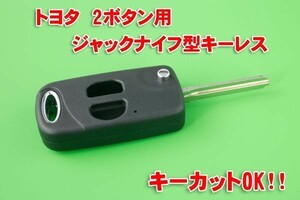 トヨタ 2ボタン ジャックナイフ型キーレスリモコン素材 カットOK