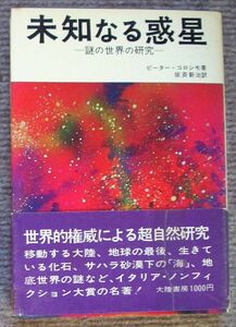 未知なる惑星　謎の世界の研究★ピーター・コロシモ（大陸書房）