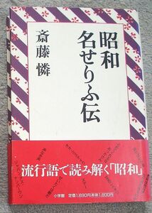 昭和名せりふ伝★斎藤憐（小学館）