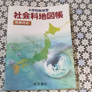 小学校総復習 社会科地図帳 受験対応 帝国書院