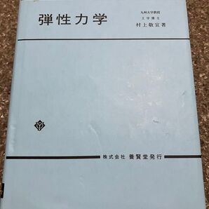弾性力学 九州大学教授 工学博士 村上敬宜著 養賢堂発行