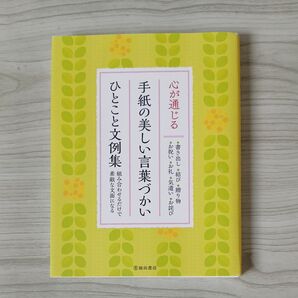 心が通じる手紙の美しい言葉づかいひとこと文例集 組み合わせるだけで素敵な文面になる (心が通じる)
