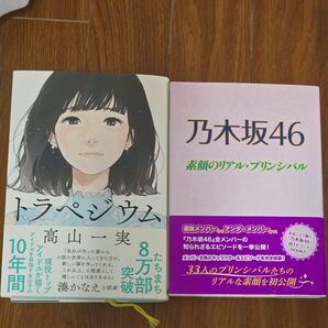 トラペジウム 乃木坂46 素顔のリアル・プリンシパル 2冊セット