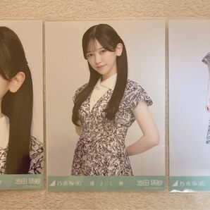 乃木坂46 池田瑛紗 生写真 乃木コレ 3種コンプ