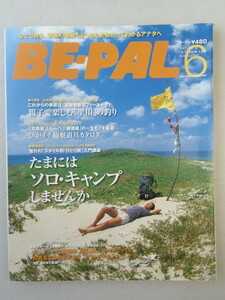 BE-PAL ビーパル 2007年6月号 No.312★たまにソロ・キャンプしませんか★親子で楽しむ里川の釣り