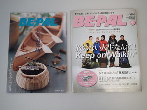 BE-PAL ビーパル 2008年4月号 No.322★今こそ、歩く旅に出よう！★歩き旅の達人の「秘密道具」大公開★別冊付録「大人の逸品」