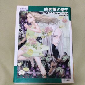 白き狼の息子 SF永遠の戦士エルリック 7) マイクル・ムアコック/著 井辻朱美/訳 などエルリックサーガシリーズ