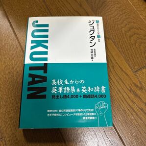 塾講師手作りの英単語集 ジュクタン 竹崎芳雄