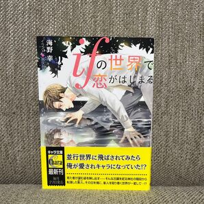 ifの世界で恋が始まる 海野幸/著