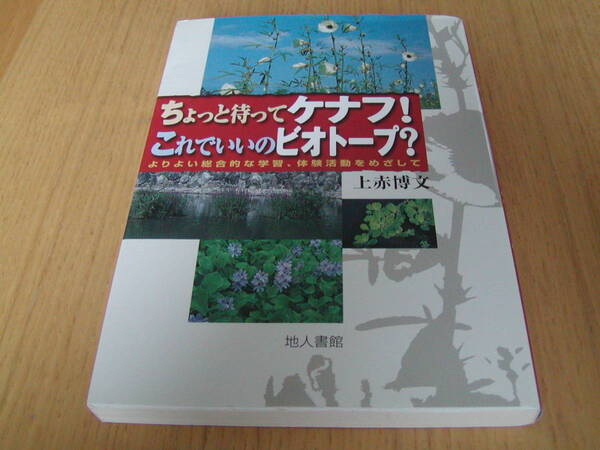 上赤博文著 ちょっと待ってケナフ!これでいいのビオトープ? よりよい総合的な学習、体験活動をめざして