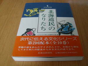 北の生活文庫１　北海道民のなりたち