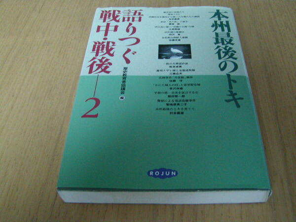 歴史教育者協議会編　語りつぐ戦中・戦後－２　本州最後のトキ