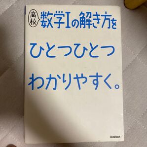 Gakken 高校 数学Iの解き方をひとつひとつわかりやすく 参考書