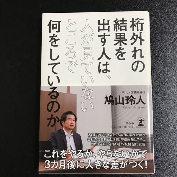 桁外れの結果を出す人は、人が見ていないところで何をしているのか 幻冬舎鳩山玲人