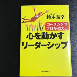 心を動かすリ-ダ-シップ コ-チングのプロが教える /日本実業出版社/鈴木義幸