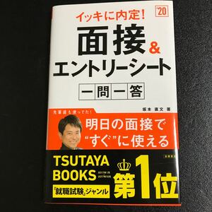 イッキに内定！面接＆エントリーシート一問一答 ’２０ /高橋書店/坂本直文 