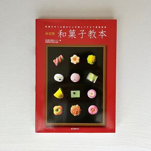 和菓子教本 和菓子 テキスト 教科書 製菓