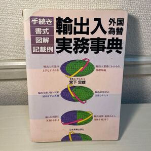 輸出入外国為替実務辞典 貿易事務 貿易実務検定 通関士