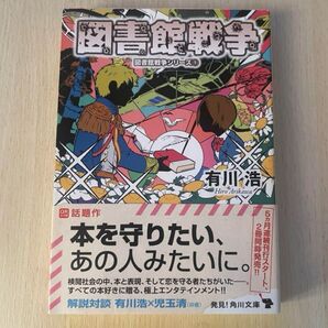 図書館戦争 シリーズ1 有川浩