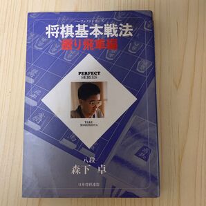 将棋基本戦法 居飛車編 (Perfect series) 森下卓/著