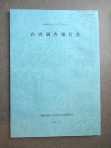 沖縄国際大学南東文化研究所◆台湾調査報告書◆令和２台北商業デザイン美術看板漢字簡体字繁体字支那中国和本古書