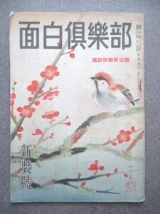 桂文都ほか◆面白倶楽部・創刊号◆昭２３落語寄席芸能演芸堂本印象岡田三郎助田代光挿絵講談倶楽部サトウハチロー和本古書