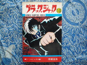 ◇手塚治虫 【ブラックジャック】 第１３巻 ■初版 S.52年12月　アトム火の鳥ブッダ