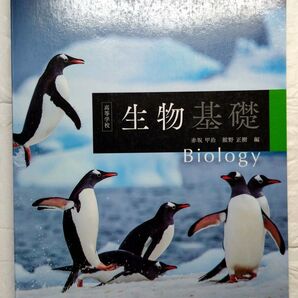 高等学校生物基礎