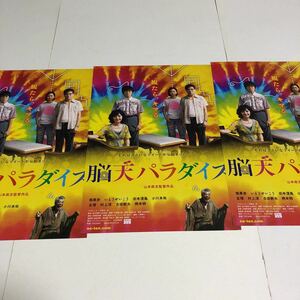 即決★映画チラシ★脳天パラダイス★南果歩/いとうせいこう★3枚