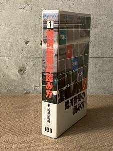 [宅配便/定形外]_経済新聞の読み方 ビデオ β ベータ