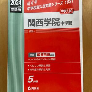 関西学院中学部 2024受験用