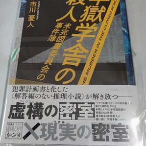 牢獄学舎の殺人 未完図書委員会の事件簿 星海社FICTIONS 市川憂人