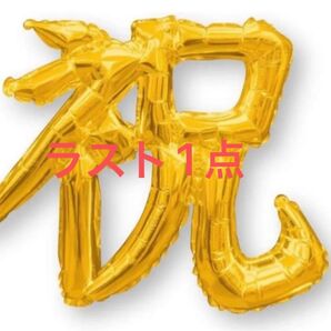 BIG お祝いバルーン お祝い 祝い 文字バルーン 誕生日 記念日 結婚式 還暦祝い 祝 バルーン 風船 デカ文字 インパクト
