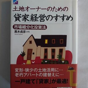 土地オーナーのための「貸家」経営のすすめ 市場細分化投資法 黒木貞彦/著