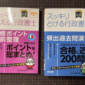 スッキリ覚える行政書士(TAC 2024年度版) 頻出過去問演習・必須ポイント直前整理 2冊セット バラ売り可