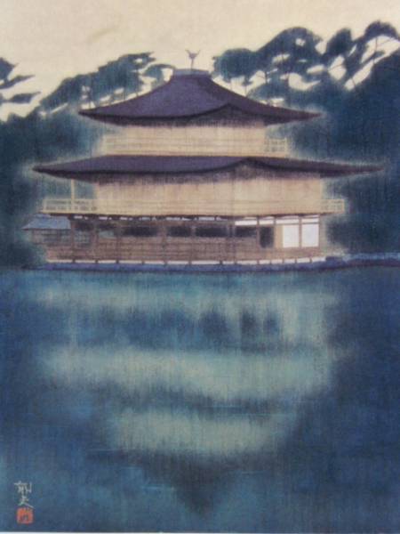 平山郁夫, Kinkaku-ji Temple, 超希少画集より, 新品額装付 送料無料, meg, 絵画, 油彩, 自然, 風景画