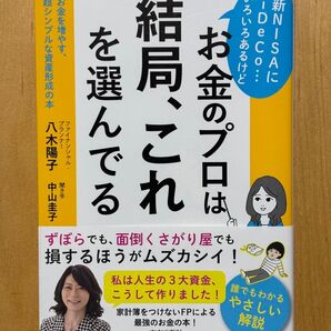 お金のプロは結局、これを選んでる 新NISA iDeCo 超シンプルな資産形成