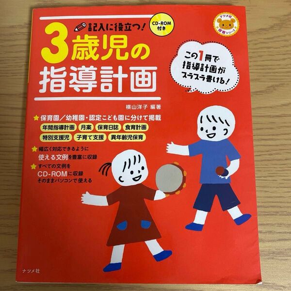 記入に役立つ!3歳児の指導計画 (ナツメ社保育シリーズ) 横山洋子/編著