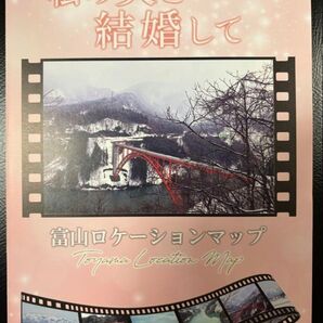 1枚★私の夫と結婚して ロケ地マップ 佐藤健 横山裕 小芝風花 白石聖