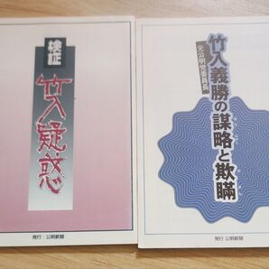 小冊子【検証 竹入疑惑】【竹入義勝の謀略と欺瞞】2冊 公明党 創価学会