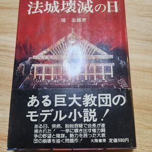 《レア》境忠雄(志茂田景樹)【法城壊滅の日】創価学会 池田大作 公明党 日蓮正宗
