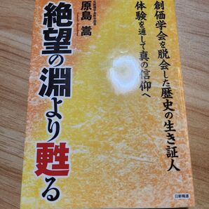 《絶筆》元創価学会教学部長・原島崇【絶望の淵より甦る】日蓮正宗 日顕上人 池田大作 正信会 謗法 懺悔滅罪