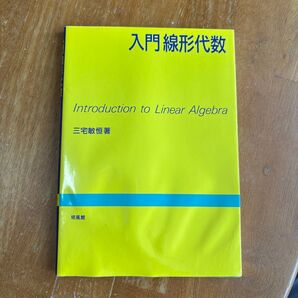 入門線形代数 Introduction to Linear Algebra 三宅敏恒著 培風館