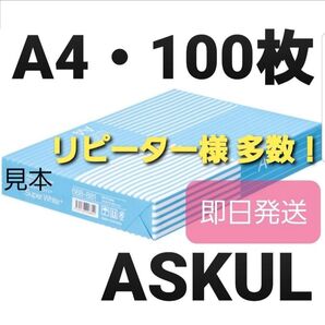 ②☆アスクル☆コピー用紙☆A4☆100枚☆即日発送☆即購入大歓迎