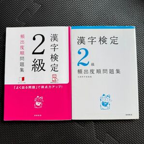 漢字検定2級頻出度順問題集 2冊セット 高橋書店 漢検
